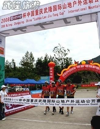 武隆國際山地戶外運動公開賽