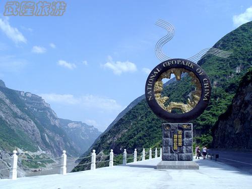 武隆巖溶國家地質(zhì)公園