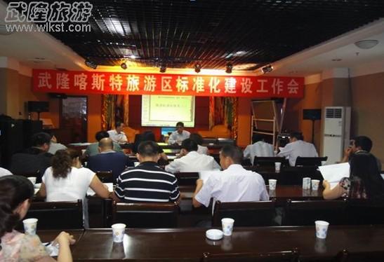 旅游標(biāo)準(zhǔn)化建設(shè)試點(diǎn)工作會