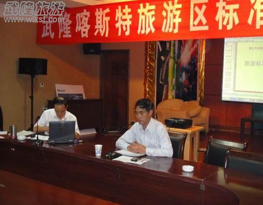 武隆喀斯特旅游區(qū)旅游標(biāo)準(zhǔn)化專題培訓(xùn)