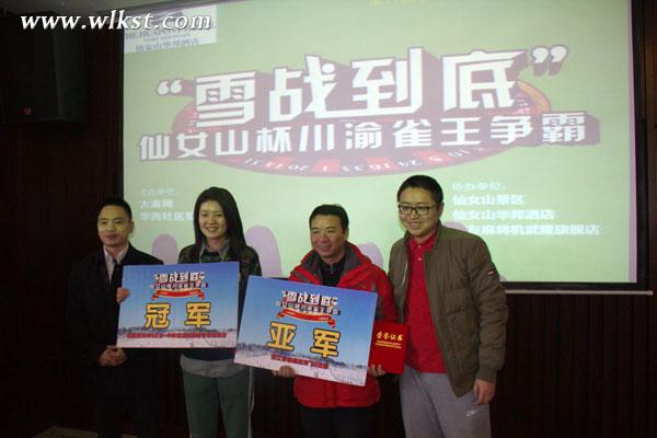 仙女山杯“雪站到底”川渝雀王爭霸賽落下帷幕