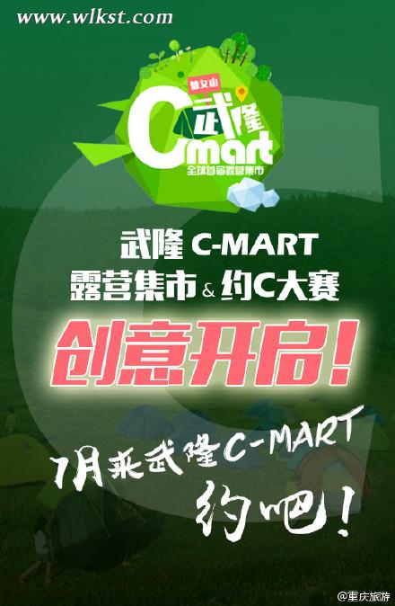 “約”C贏門票 武隆Cmart約“C”大賽等你約