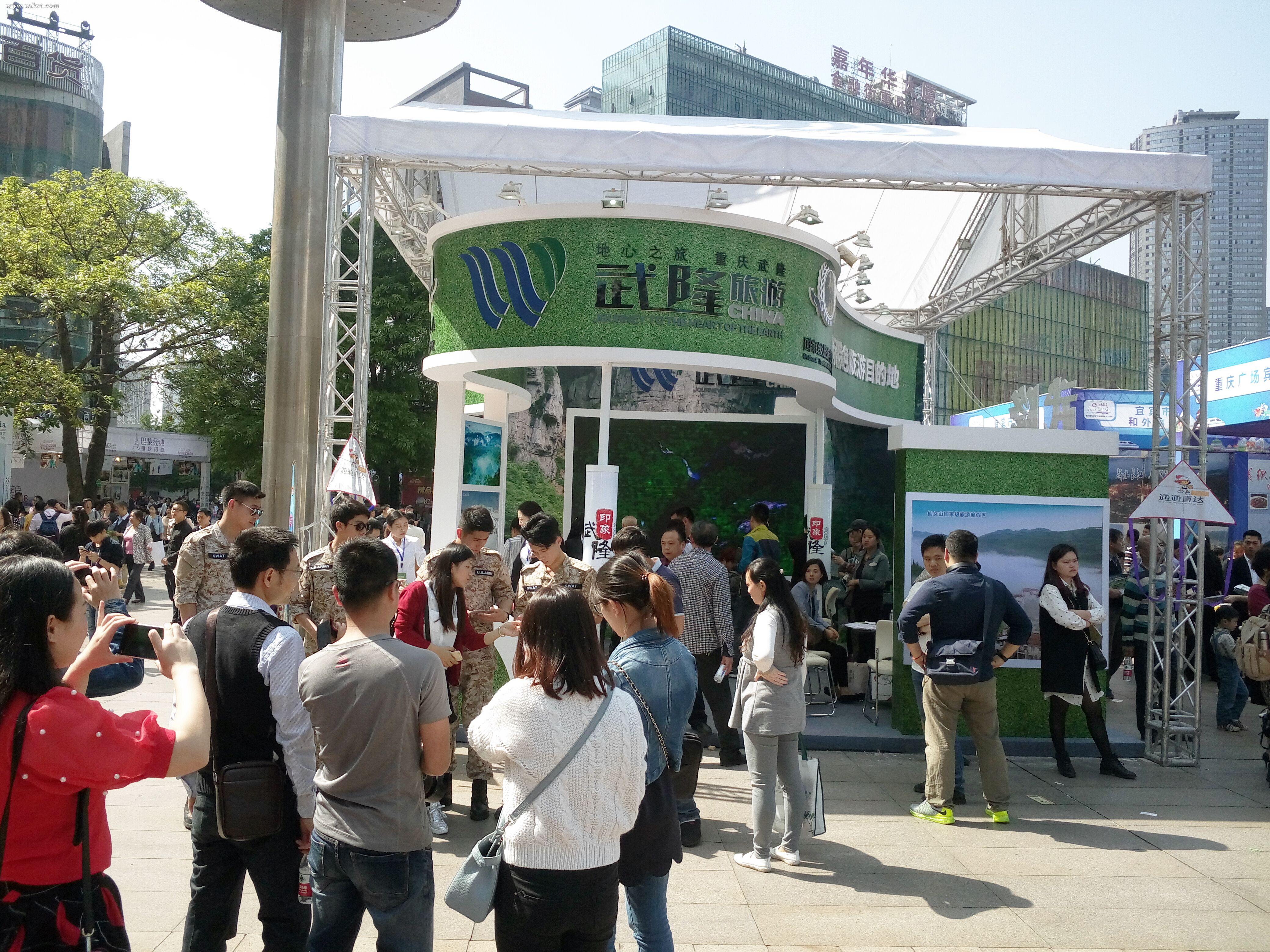 武隆旅游展覽區(qū)人頭攢動