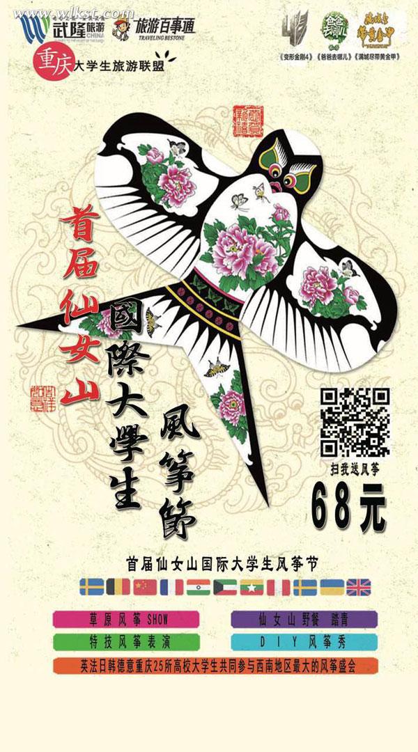 仙女山大學(xué)生國際風(fēng)箏節(jié), 火熱報(bào)名中….