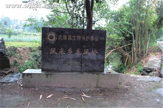 龍鳳橋碑