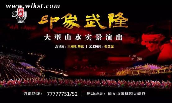 　　“印象·武隆”100萬(wàn)門票回報(bào)全國(guó)觀眾